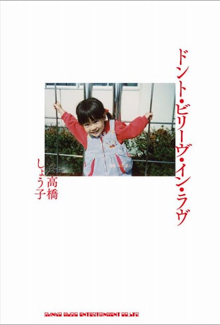 ※3300円以上送料無料【宅急便】 ドント ビリーヴ イン ラヴ 高橋しょう子 《楽譜 スコア ポイントup》