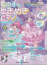 ※3300円以上送料無料【宅急便】ムック 女の子のときめきピアノ 2025-2026 (初級)《楽譜 スコア ポイントup》