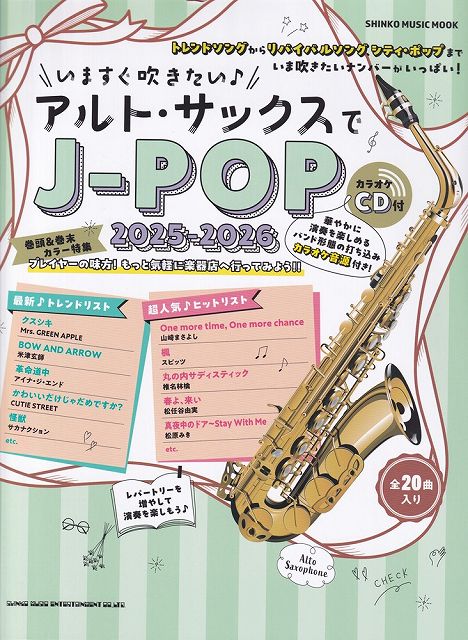Rakuten - ※3300円以上送料無料【宅急便】ムック　いますぐ吹きたい♪　アルトサックスでJ−POP　2025−2026　（カラオケCD付）《楽譜 スコア ポイントup》