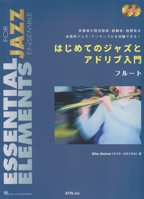 ※3300円以上送料無料【宅急便】 はじめてのジャズとアドリブ入門 フルート 2CD付 《楽譜 スコア ポイントup》