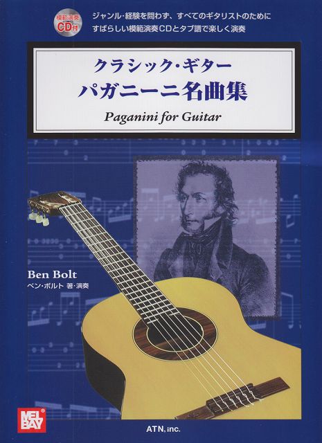 ※3300円以上送料無料【宅急便】 タブ譜付 クラシックギター パガニーニ名曲集 模範演奏CD付 （4442） 《楽譜 スコア ポイントup》