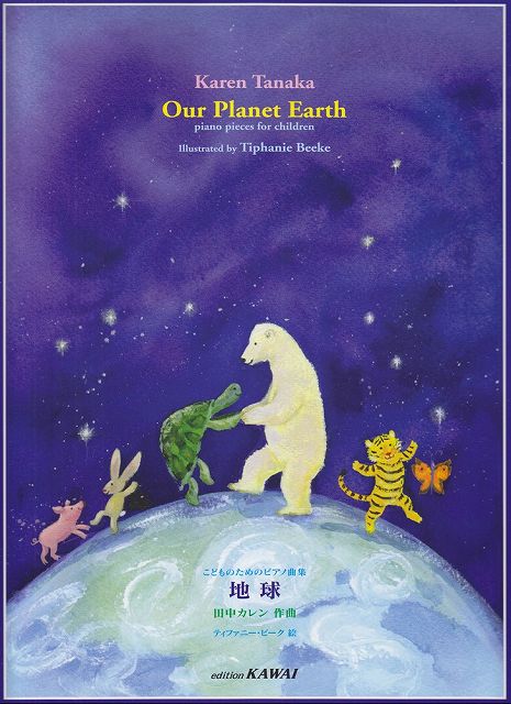 ※3300円以上送料無料【宅急便】 こどものためのピアノ曲集　地球　（0499） 《楽譜 スコア ポイントup》
