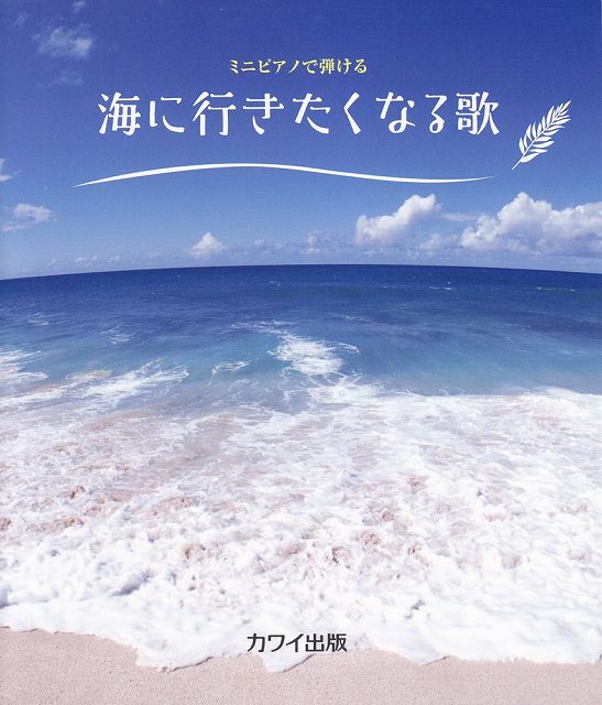 【新品】 ミニピアノで弾ける　海に行きたくなる歌　（0764） 《楽譜 スコア ポイントup》