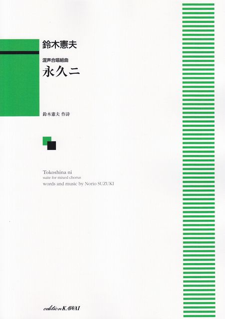 Rakuten - ※3300円以上送料無料【宅急便】 混声合唱組曲　永久二　（トコシナ二）　（1185） 《楽譜 スコア ポイントup》