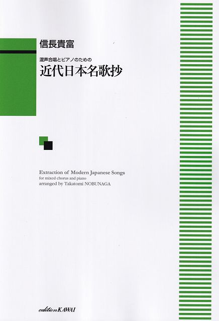 ※3300円以上送料無料【宅急便】 混声合唱とピアノのための 近代日本名歌抄 （1270） 《楽譜 スコア ポイントup》