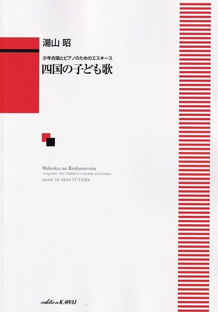 Rakuten - ※3300円以上送料無料【宅急便】 少年合唱とピアノのためのエスキース　四国のこども歌　（1412） 《楽譜 スコア ポイントup》