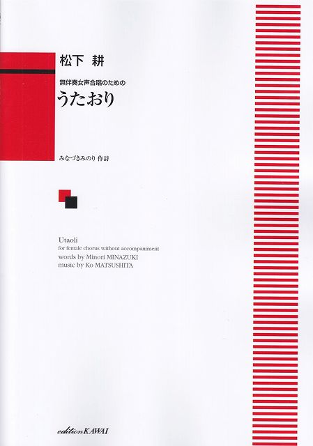 Rakuten - ※3300円以上送料無料【宅急便】 無伴奏女声合唱のための　うたおり　（1711） 《楽譜 スコア ポイントup》