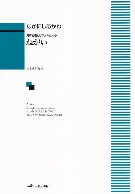 Rakuten - ※3300円以上送料無料【宅急便】 男声合唱とピアノのための　ねがい　（1951） 《楽譜 スコア ポイントup》