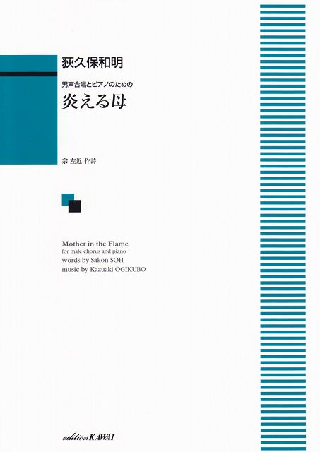 ※3300円以上送料無料【宅急便】 男声合唱とピアノのための　炎える母　（1953） 《楽譜 スコア ポイントup》