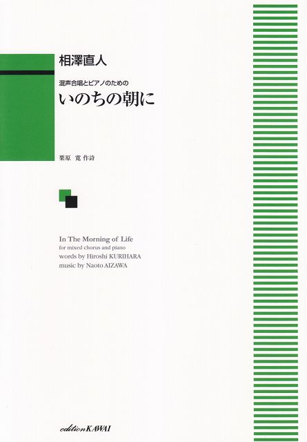※3300円以上送料無料【宅急便】 混声合唱とピアノのための　いのちの朝に　（1964） 《楽譜 スコア ポイントup》