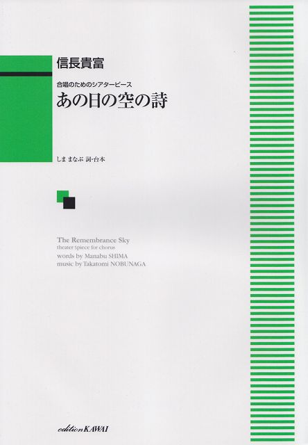 Rakuten - ※3300円以上送料無料【宅急便】 合唱のためのシアターピース　あの日の空の詩　（1966） 《楽譜 スコア ポイントup》