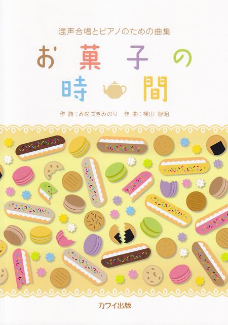 ※3300円以上送料無料【宅急便】 混声合唱とピアノのための曲集 お菓子の時間 （1969） 《楽譜 スコア ポイントup》
