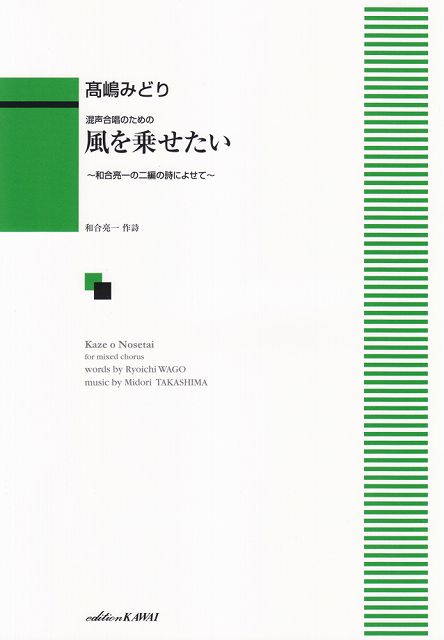 Rakuten - ※3300円以上送料無料【宅急便】 混声合唱のための　風を乗せたい　（1970）和合亮一の二編の詩によせて 《楽譜 スコア ポイントup》