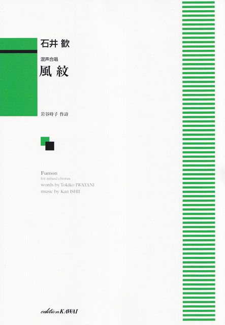 Rakuten - ※3300円以上送料無料【宅急便】混声合唱　風紋　（1973）《楽譜 スコア ポイントup》