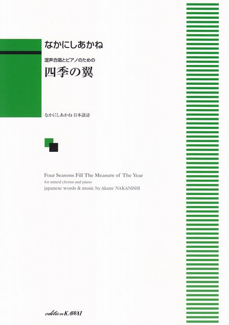 Rakuten - ※3300円以上送料無料【宅急便】 混声合唱とピアノのための　四季の翼　（1976） 《楽譜 スコア ポイントup》
