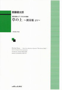 ※3300円以上送料無料【宅急便】 混声合唱とピアノのための組曲 草の上〜測量船より〜 (1985) 《楽譜 スコア ポイントup》