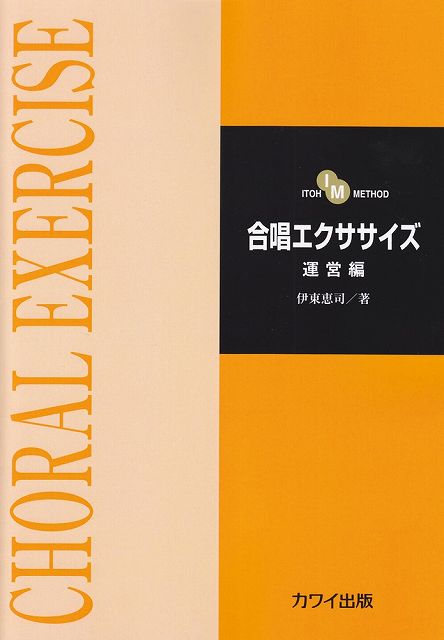 Rakuten - ※3300円以上送料無料【宅急便】 ITOH　METHOD　合唱エクササイズ　運営編　（2192） 《楽譜 スコア ポイントup》
