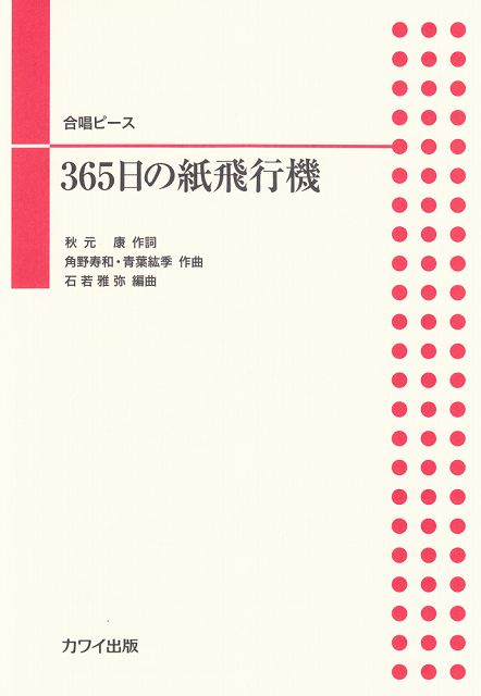  合唱ピース　365日の紙飛行機　（2347） 《楽譜 スコア ポイントup》