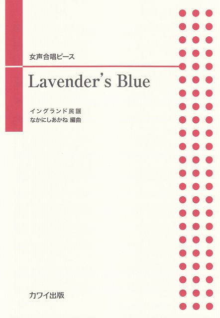 Rakuten - ※3300円以上送料無料【宅急便】 女声合唱ピース　ラヴェンダーブルー　（2382） 《楽譜 スコア ポイントup》