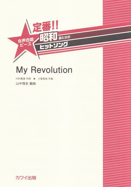 Rakuten - ※3300円以上送料無料【宅急便】 定番！！昭和あたりのヒットソング　女声合唱ピース　My　Revolution　（2397） 《楽譜 スコア ポイントup》