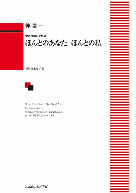 Rakuten - ※3300円以上送料無料【宅急便】 女声合唱のための　ほんとのあなた　ほんとの私　（4302） 《楽譜 スコア ポイントup》