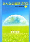 【新品】 みんなの童謡200（2）　（4362） 《楽譜 スコア ポイントup》※送料無料※