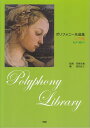 ※3300円以上送料無料【宅急便】 女声(同声) ポリフォニー名曲集 入門編 《楽譜 スコア ポイントup》