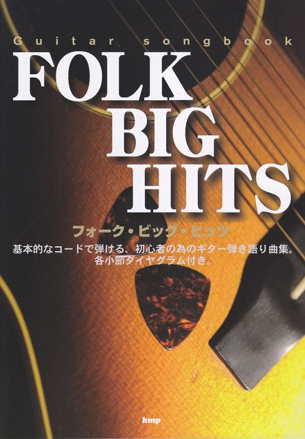 【新品】 Guitar　songbook　フォークビッグヒッツ 《楽譜 スコア ポイントup》