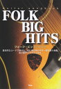 【新品】 Guitar songbook フォークビッグヒッツ 《楽譜 スコア ポイントup》