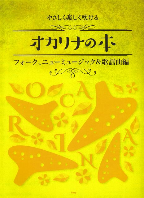 【新品】 やさしく楽しく吹ける　オカリナの本　［フォーク、ニューニュージック＆歌謡曲編］ 《楽譜 スコア ポイントup》