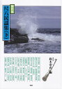 【新品】 邦楽選書 都山流 尺八民謡集(下) 《楽譜 スコア ポイントup》※送料無料※