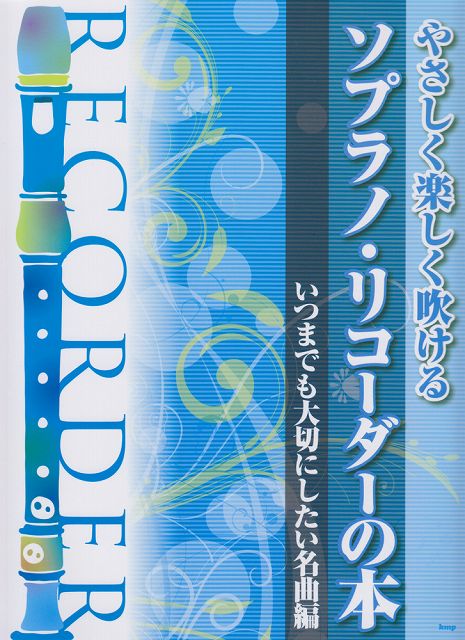 【新品】 やさしく楽しく吹ける　ソプラノリコーダーの本　いつまでも大切にしたい名曲編 《楽譜 スコア ポイントup》