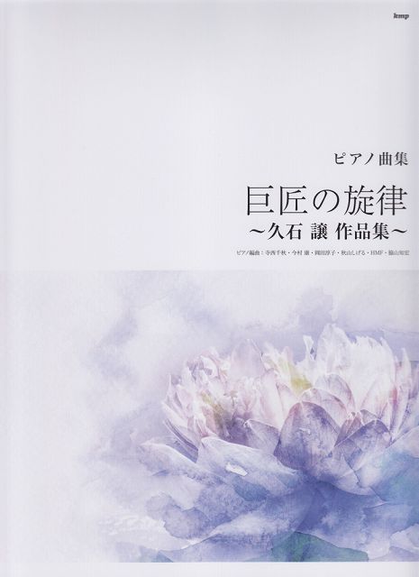 ※3300円以上送料無料【宅急便】 ピアノ曲集 巨匠の旋律 ～久石譲 作品集～ 《楽譜 スコア ポイントup》