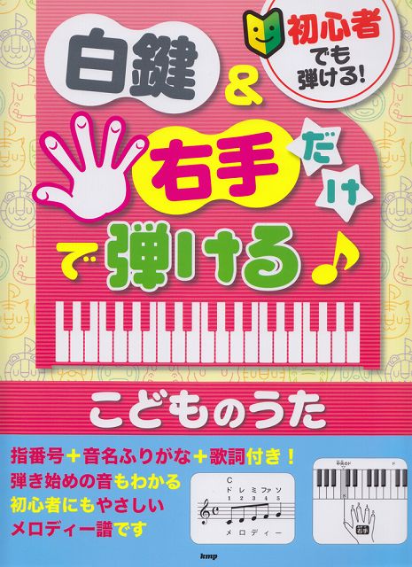 【新品】 初心者でも弾ける！白鍵＆右手だけで弾ける　こどものうた　指番号＋音名ふりがな＋歌詞付き！ 《楽譜 スコア ポイントup》