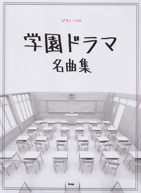 【新品】 ピアノソロ　学園ドラマ名曲集 《楽譜 スコア ポイントup》