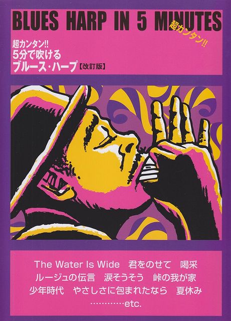 【新品】 超カンタン！！5分で吹けるブルース・ハープ　【改訂版】 《楽譜 スコア ポイントup》