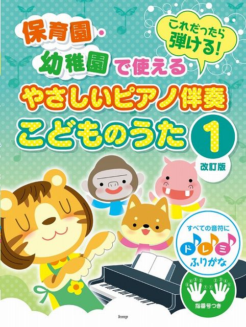 【新品】 保育園・幼稚園で使える　これだったら弾ける！やさしいピアノ伴奏　こどものうた（1）［改訂版］　すべての音符にドレミふりがな　指番号つき 《楽譜 スコア ポイントup》