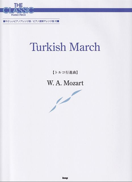 ※3300円以上送料無料【宅急便】［P163］ザ・クラシックピアノピース　トルコ行進曲／モーツァルト《楽譜 スコア ポイントup》