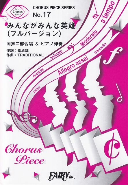 Rakuten - ※3300円以上送料無料【宅急便】 コーラスピース17　みんながみんな英雄　（フルバージョン）　by　AI　（同声二部合唱＆ピアノ伴奏）〜au三太郎CMソング 《楽譜 スコア ポイントup》