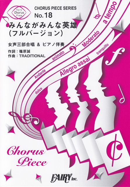 Rakuten - ※3300円以上送料無料【宅急便】 コーラスピース18　みんながみんな英雄　（フルバージョン）　by　AI　（女声三部合唱＆ピアノ伴奏）〜au三太郎CMソング 《楽譜 スコア ポイントup》