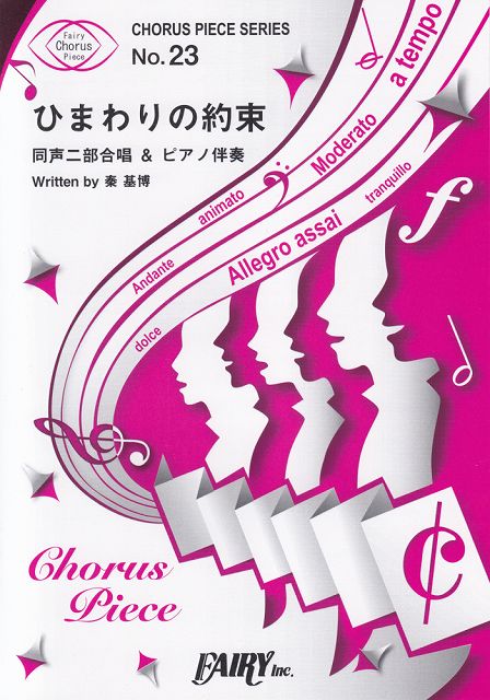 【新品】 コーラスピース23 ひまわりの約束 by 秦基博 （同声二部合唱＆ピアノ伴奏）〜3DCGアニメ映画「STAND BY ME ドラえもん」主題歌 《楽譜 スコア ポイントup》