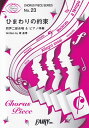 【新品】 コーラスピース23 ひまわりの約束 by 秦基博 （同声二部合唱＆ピアノ伴奏）〜3DCGアニメ映画「STAND BY ME ドラえもん」主題歌 《楽譜 スコア ポイントup》