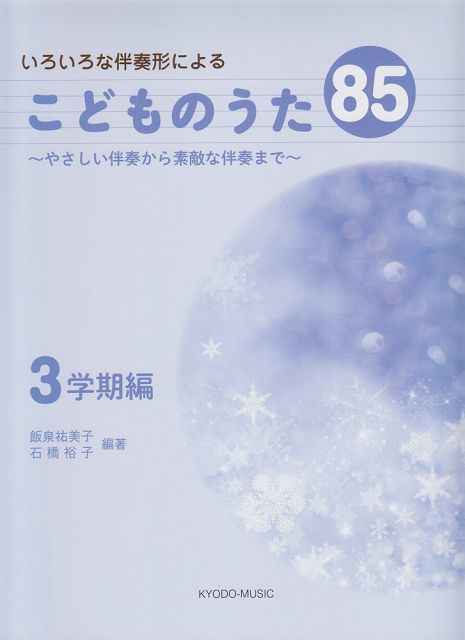 ※3300円以上送料無料【宅急便】 いろいろな伴奏形による こどものうた85 ～やさしい伴奏から素敵な伴奏まで～ 3学期編 《楽譜 スコア ポイントup》