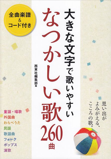 【新品】 大きな文字で歌いやすい　なつかしい歌260曲　（全曲楽譜＆コード付き） 《楽譜 スコア ポイントup》