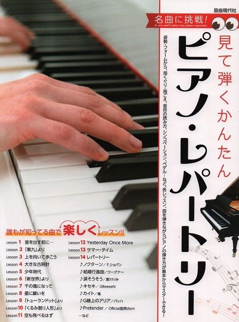 【新品】 名曲に挑戦！見て弾くかんたんピアノ・レパートリー　誰もが知ってる曲で楽しくレッスン！！ 《楽譜 スコア ポイントup》