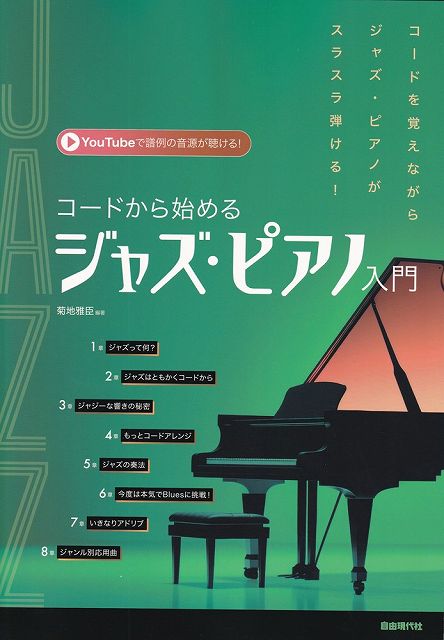 ※3300円以上送料無料【宅急便】コードから始める　ジャズピアノ入門　−YouTubeで譜例の音源が聴ける！−《楽譜 スコア ポイントup》