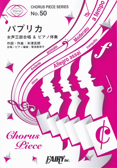 Rakuten - ※3300円以上送料無料【宅急便】 コーラスピースCP50　パプリカ　／　Foorin　（女声三部合唱＆ピアノ伴奏譜）〜米津玄師　作詞・作曲・プロデュース楽曲 《楽譜 スコア ポイントup》
