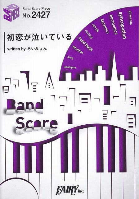 ※3300円以上送料無料【宅急便】 バンドスコアピースBP2427 初恋が泣いている ／ あいみょん 〜ドラマ「恋なんて、本気でやってどうするの？」主題歌 《楽譜 スコア ポイントup》