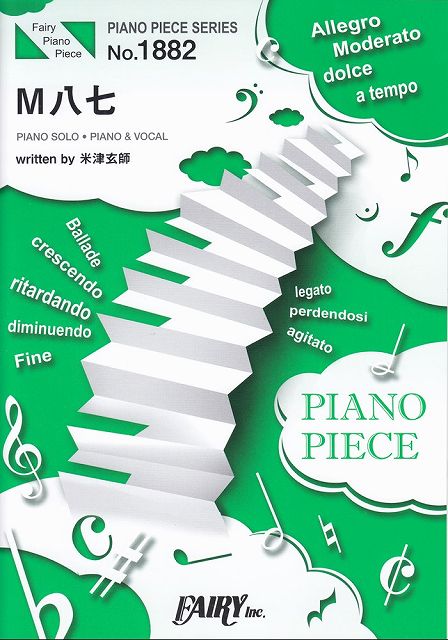 * 3300 엔 이상 무료 배송 [택배] 피아노 피스 PP1882 M 87 / 요네즈 겐사 (피아노 솔로 피아노 & 보컬) ~ 영화 [신 울트라맨] 주제가 "악보 스코어 포인트 up