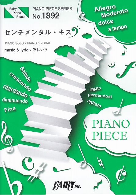 【新品】 ピアノピースPP1892　センチメンタル・キス　／　汐れいら　（ピアノソロ・ピアノ＆ヴォーカル）〜ABEMAオリジナル恋愛番組【彼とオオカミちゃんには騙されない】BGM 《楽譜 スコア ポイントup》